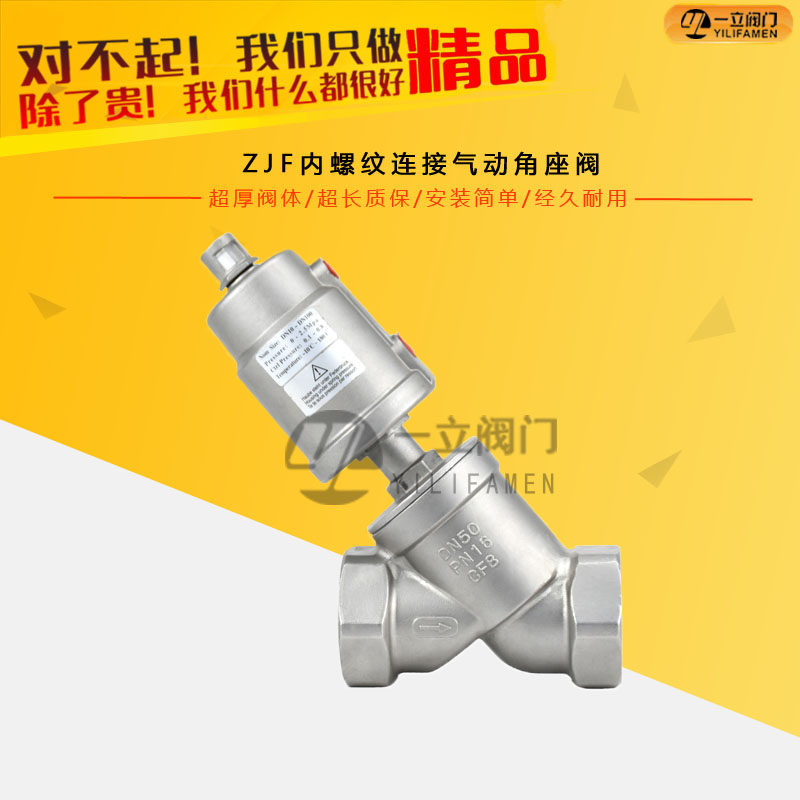 ZJF內螺紋連接氣動角座閥