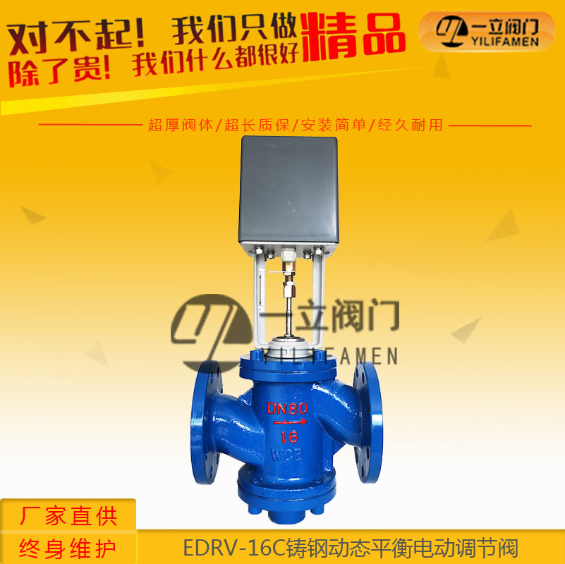 EDRV-16C鑄鋼動(dòng)態(tài)平衡電動(dòng)調(diào)節(jié)閥